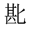 𫧈汉字