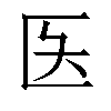 𫧌汉字