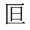 𫧍汉字