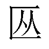 𫧏汉字