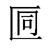 𫧒汉字