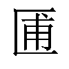 𫧓汉字