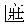 𫧔汉字