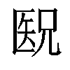 𫧕汉字