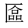 𫧗汉字