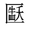 𫧘汉字