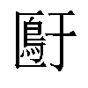 𫧙汉字