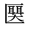 𫧛汉字