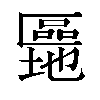 𫧜汉字