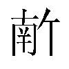 𫧣汉字