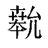 𫧨汉字