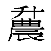 𫧪汉字