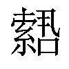 𫧫汉字