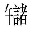 𫧬汉字