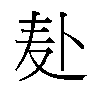 𫧮汉字