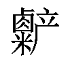 𫧷汉字