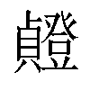 𫧸汉字