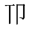 𫧹汉字