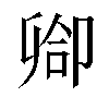 𫧻汉字