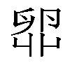 𫧼汉字