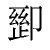 𫧽汉字