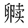 𫧿汉字