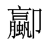 𫨁汉字