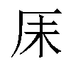 𫨃汉字