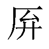 𫨄汉字