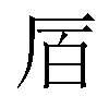 𫨅汉字