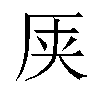 𫨆汉字