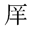 𫨇汉字