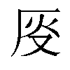 𫨈汉字