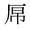 𫨉汉字