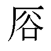 𫨊汉字