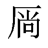 𫨋汉字