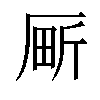 𫨍汉字