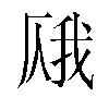 𫨎汉字