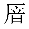 𫨏汉字