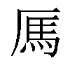 𫨑汉字