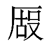 𫨒汉字