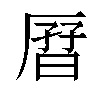 𫨗汉字