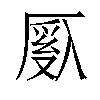 𫨙汉字