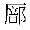 𫨚汉字