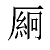 𫨛汉字