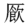 𫨜汉字