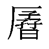 𫨟汉字