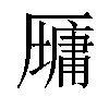 𫨠汉字