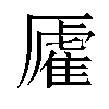 𫨡汉字