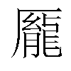 𫨢汉字